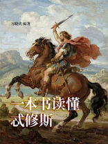 一本书读懂忒修斯