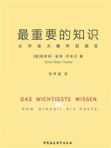 最重要的知识：从宇宙大爆炸到现在