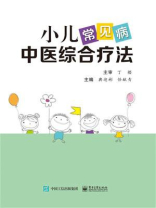 小儿常见病中医综合疗法