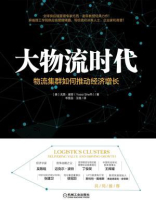 大物流时代：物流集群如何推动经济增长