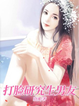 打脸研究生男友