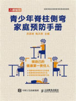 青少年脊柱侧弯家庭预防手册