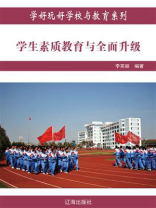 学生素质教育与全面升级