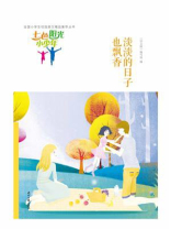 七色阳光小少年：淡淡的日子也飘香