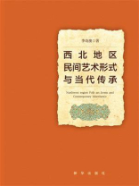 西北地区民间艺术形式与当代传承