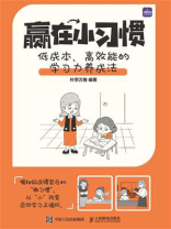赢在小习惯：低成本、高效能的学习力养成法