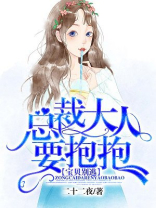 宝贝别逃：总裁大人要抱抱