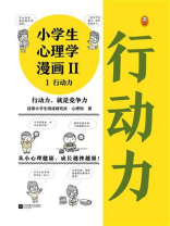 小学生心理学漫画Ⅱ 1行动力