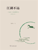 江湖不远：《水浒》中的那些人（增订本）
