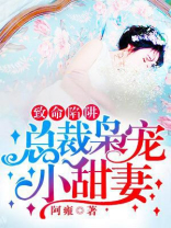 致命陷阱：总裁枭宠小甜妻