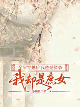 全家穿越后我爸是侯爷，我却是庶女