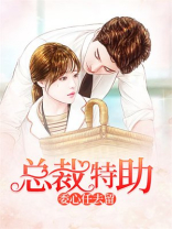 总裁特助：委心任去留