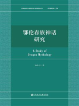 鄂伦春族神话研究(内蒙古民族大学民族学人类学研究丛书)