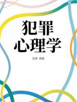 犯罪心理学