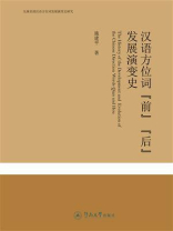 先秦至清汉语方位词发展演变史研究·汉语方位词“前”“后”发展演变史