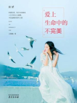 爱上生命中的不完美