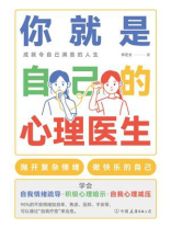 你就是自己的心理医生