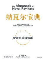 纳瓦尔宝典 纳瓦尔宝典