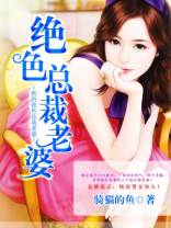 我的绝色总裁老婆 我的绝色总裁老婆