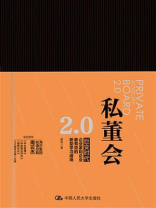 私董会2.0