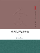 欧洲文学与基督教