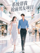 系统帮我抢前男友项目