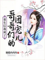 重生后我成了哥哥们的团宠儿