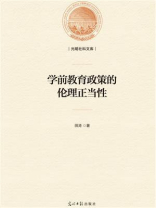 学前教育政策的伦理正当性