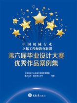 中国机械行业卓越工程师教育联盟第六届毕业设计大赛优秀作品案例集