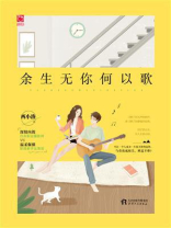 余生无你何以歌