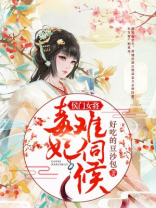 侯门女将：毒妃难伺候