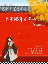 十年懵懂百年心（下）