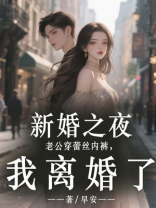 新婚之夜老公穿蕾丝内裤，我离婚了