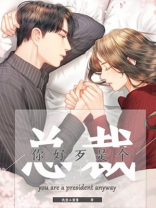 好歹你是个总裁