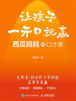 让孩子一开口就赢