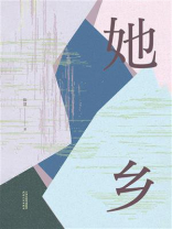 她乡