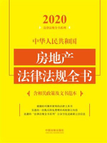 中华人民共和国房地产法律法规全书：含相关政策及文书范本（2020年版）