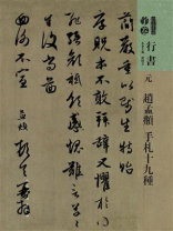 人美书谱：元 赵孟頫 手札十九种