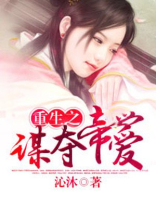 穿越之谋夺帝爱