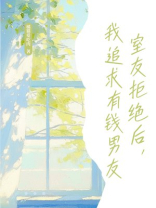室友拒绝后，我追求有钱男友