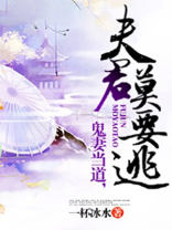 鬼妻当道，夫君莫要逃