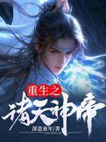 重生之诸天神帝