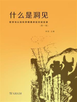 什么是洞见：哲学与认知科学明德讲坛对话实录（第1辑）