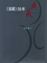 《纵横》30年典藏（1994卷）