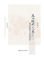 走向现代的小农：历史的视角与东亚的经验（中华史学丛书）