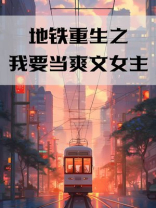 地铁重生之我要当爽文女主