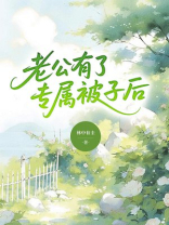 老公有了专属被子后，我提出离婚