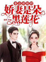 慕总请接招，娇妻是朵黑莲花
