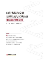四川省城市交通基础设施与区域经济相关耦合性研究