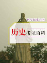 历史考证百科